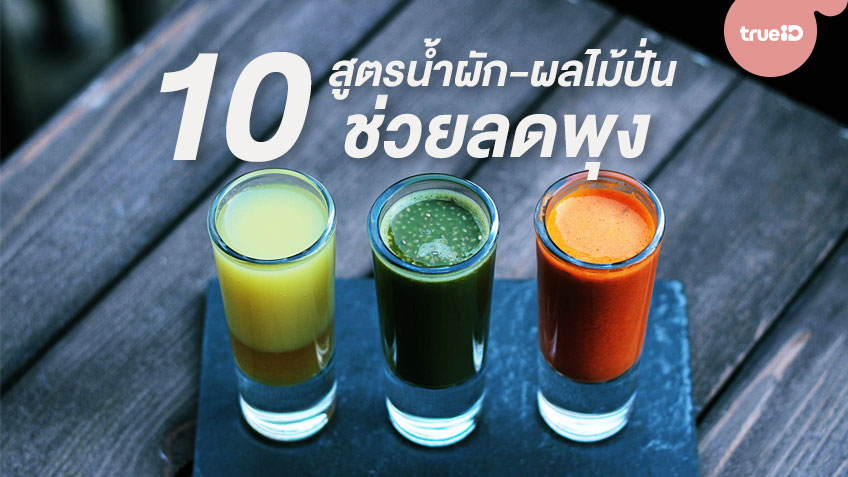 10 สูตรน้ำผัก-ผลไม้ปั่น ลดพุง ทำง่ายๆ ส่วนผสมไม่เกิน 3 อย่าง!