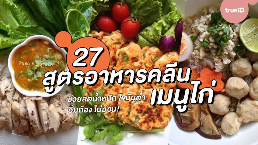 27 สูตรอาหารคลีน เมนูไก่ ช่วยลดน้ำหนัก ไขมันต่ำ อิ่มท้อง ไม่อ้วน!