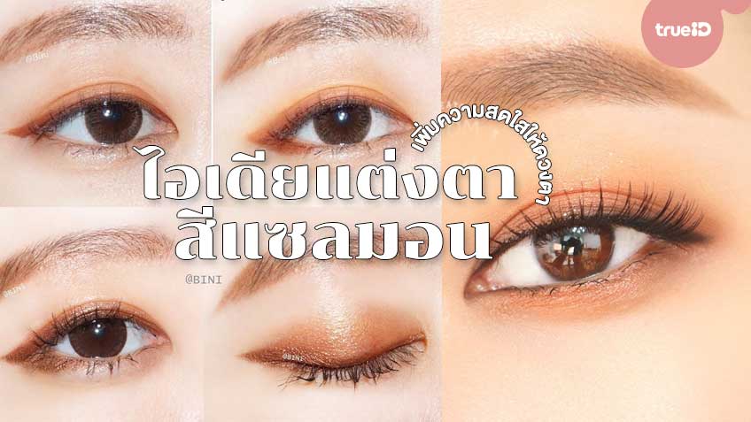 20 ไอเดียแต่งตา สีแซลมอน แต่งแล้วหน้าไบรท์ เพิ่มความสดใสให้ตา