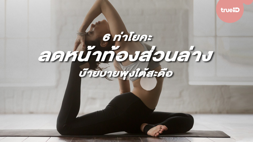 6 ท่าโยคะลดหน้าท้องส่วนล่าง ลดไขมันได้ง่ายๆ บ๊ายบายพุงใต้สะดือ 6 ท่าโยคะลดหน้าท้องส่วนล่าง ลดไขมันได้ง่ายๆ บ๊ายบายพุงใต้สะดือ