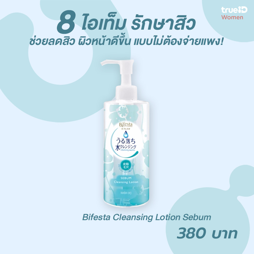 ไอเท็มรักษาสิว ลดสิว : Bifesta Cleansing Lotion Sebum