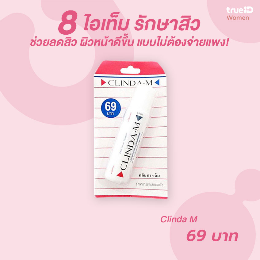 ไอเท็มรักษาสิว ลดสิว : Clinda M