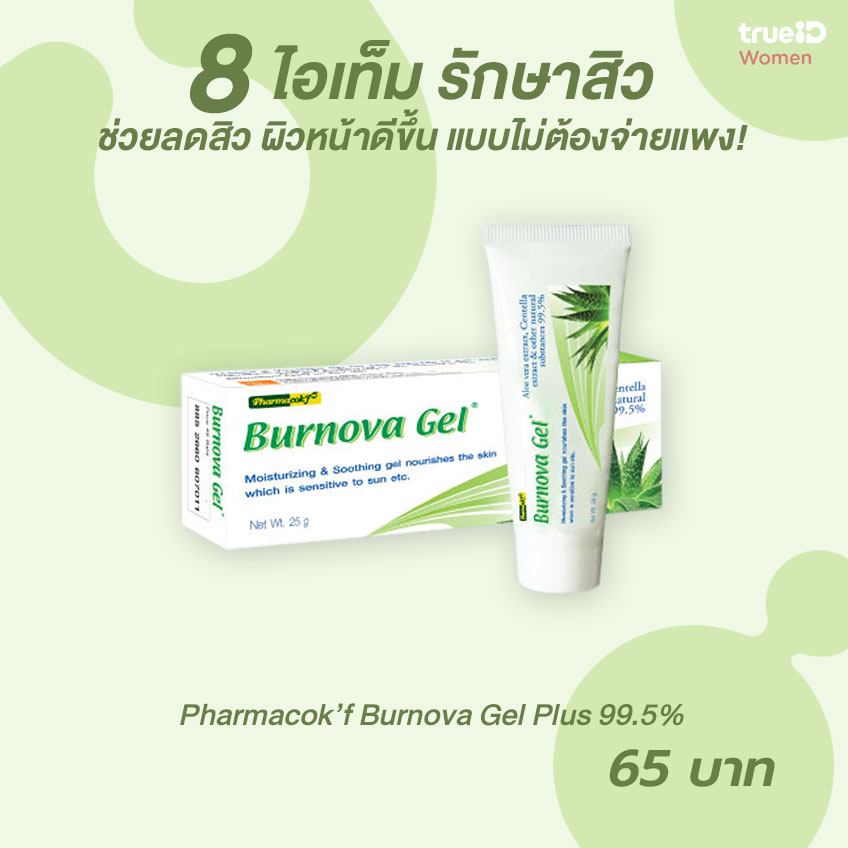 ไอเท็มรักษาสิว ลดสิว : Pharmacok’f Burnova Gel Plus 99.5%