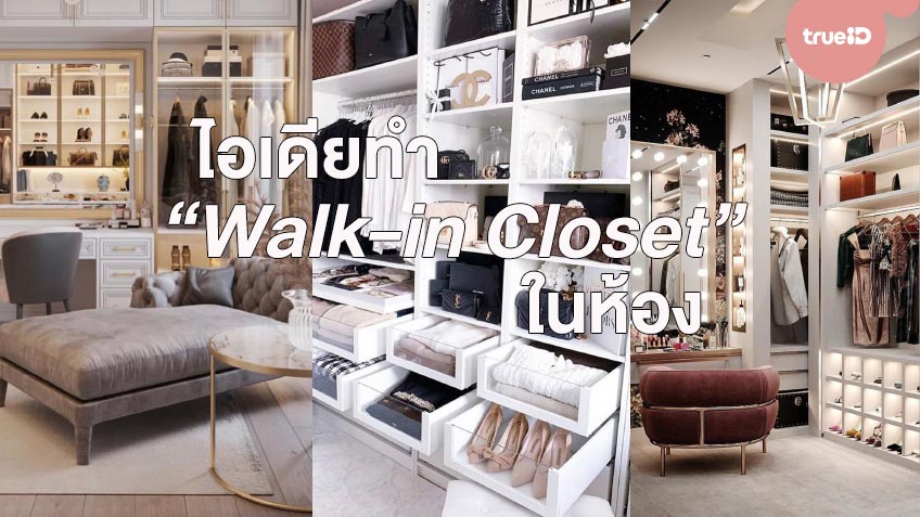 ไอเดียทำ Walk-in Closet ในห้อง ช้อปปิ้งเยอะช่วงเทศกาลก็จัดของได้เป็น ...
