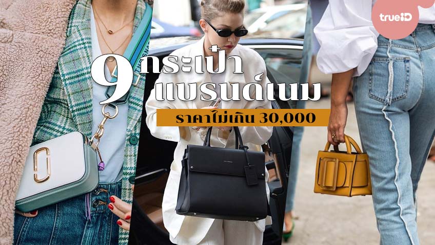 9 กระเป๋าแบรนด์เนม ราคาไม่เกิน 30,000 เหมาะสำหรับคนงบน้อย เริ่มใช้แบรนด์เนม