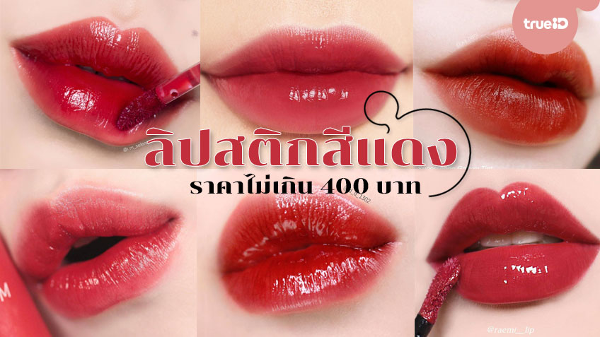 9 ลิปสติกสีแดงสวยๆ ฉ่ำๆ ราคาไม่เกิน 400 บาท ทาแล้วปาก 9 ลิปสติกสีแดงสวยๆ ฉ่ำๆ ราคาไม่เกิน 400 บาท ทาแล้วปาก