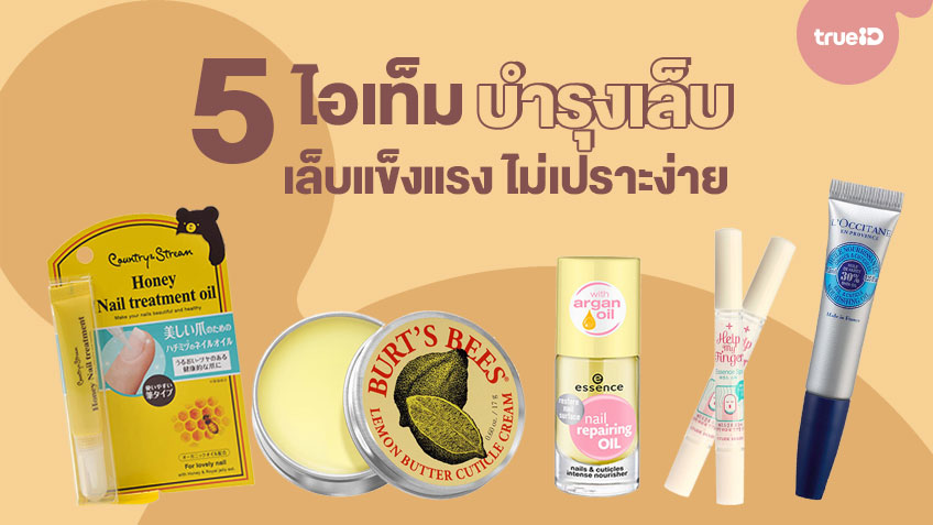 5 ไอเท็ม บำรุงเล็บ ช่วยให้เล็บเงางาม แข็งแรง ไม่เปราะหักง่าย