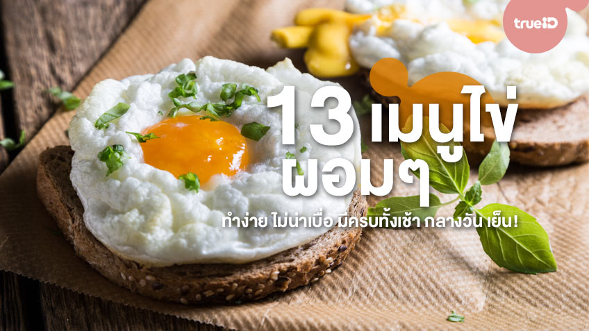 13 เมนูไข่ ลดน้ำหนัก ทำง่าย ไม่น่าเบื่อ มีครบทั้งเช้า กลางวัน เย็น!