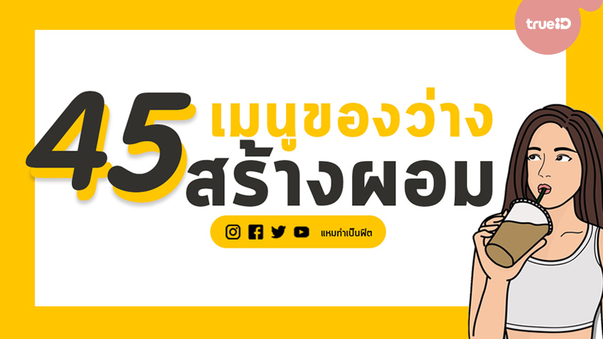 45 เมนูของว่าง ช่วยลดน้ำหนัก กินขนมก็ผอมได้ แค่กินตามนี้! 45 เมนูของว่าง ช่วยลดน้ำหนัก กินขนมก็ผอมได้ แค่กินตามนี้!