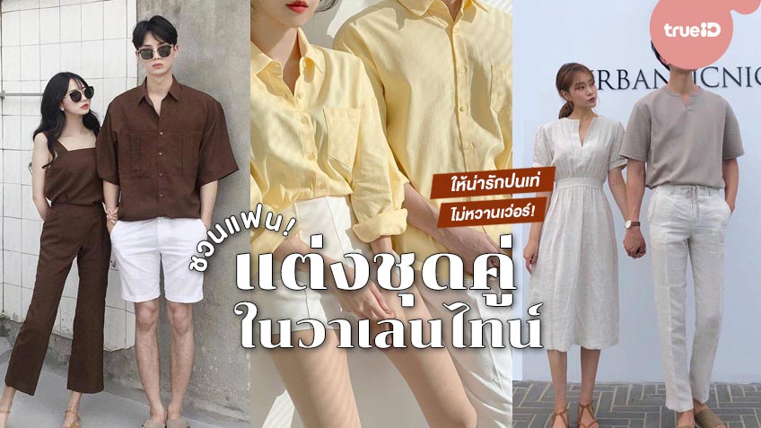 ชวนแฟน แต่งชุดคู่มินิมอลสไตล์ ในวาเลนไทน์ ให้น่ารักป