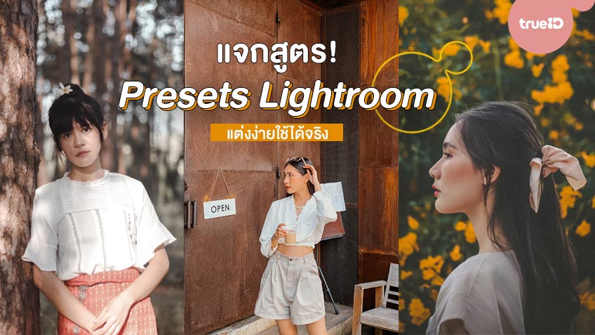 แจกฟรี! สูตร Presets Lightroom For Mobile แต่งง่ายใช้ได้จริง งบน้อยก็ (รูป)  สวย
