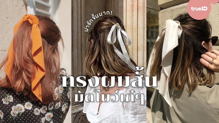 ส่องทรงผมสั้น กับไอเดียมัดโบว์เก๋ๆ เปลี่ยนผมสั้นธรรมดาๆ ส่องทรงผมสั้น กับไอเดียมัดโบว์เก๋ๆ เปลี่ยนผมสั้นธรรมดาๆ