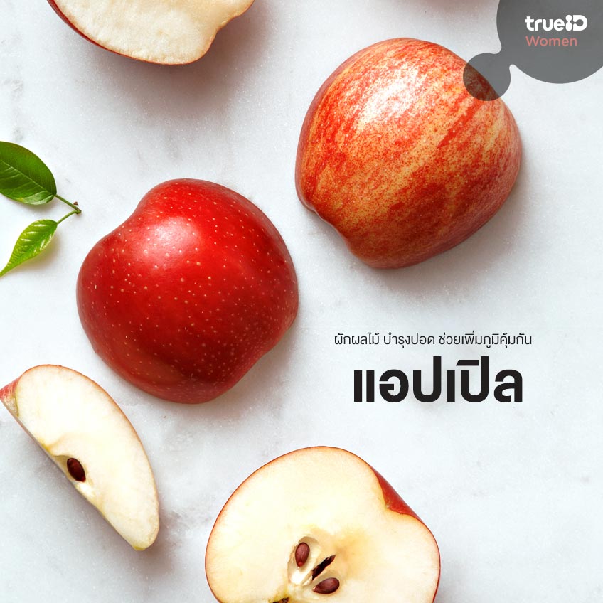 ผักผลไม้ บำรุงปอด ช่วยเพิ่มภูมิคุ้มกัน 6. แอปเปิล
