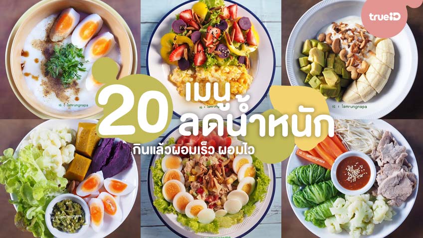 20 เมนูลดน้ำหนัก แบบไม่เน้นแป้ง กินแล้วผอมเร็ว ผอมไว ไม่โย