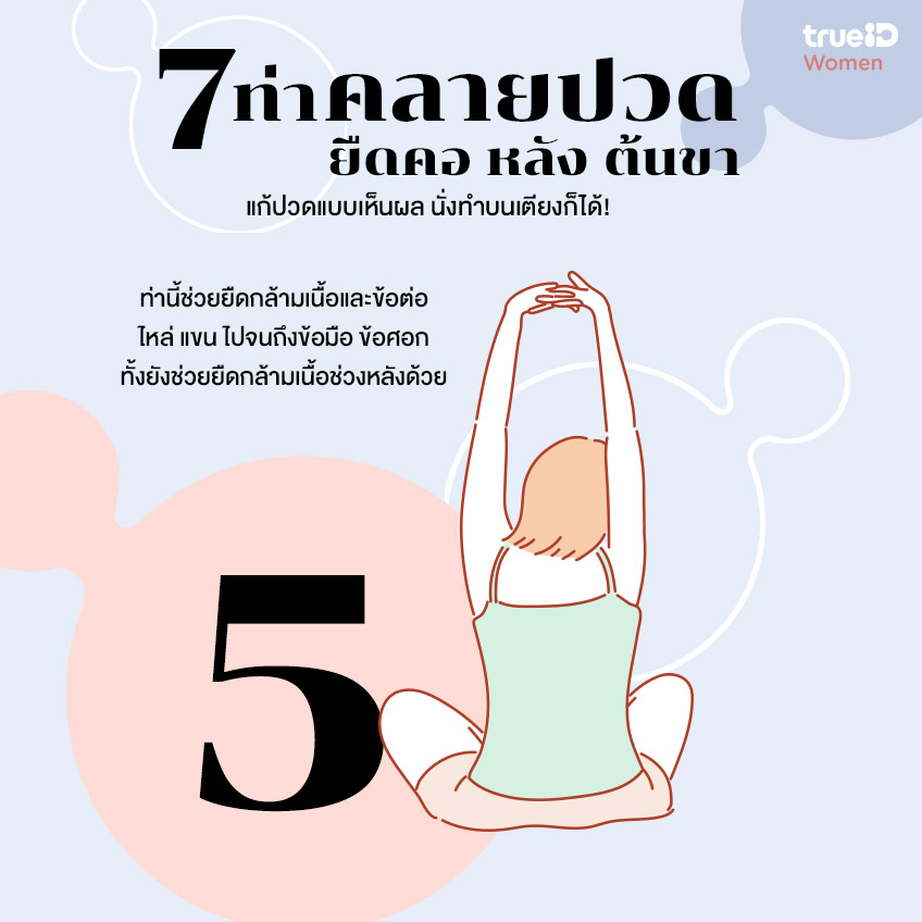 7 ท่าคลายปวด ยืดคอ หลัง แขน ต้นขา แก้ปวดแบบเห็นผล นั่งทำบนเตียงก็ได้!