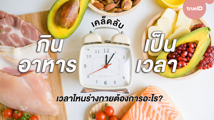 เคล็ดลับการกินอาหารให้เป็นเวลา รู้ว่าเวลาไหนร่างกายต้องการอะไร  สุขภาพดีขึ้นได้ง่ายๆ!