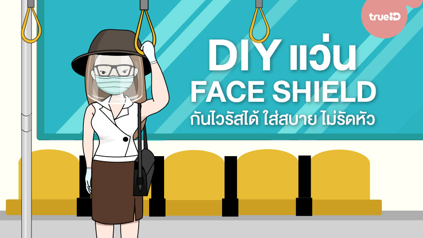 DIY แว่น Face Shield กันไวรัส ทำเองได้ง่ายๆ ใส่สบาย ไม่รัดหัว
