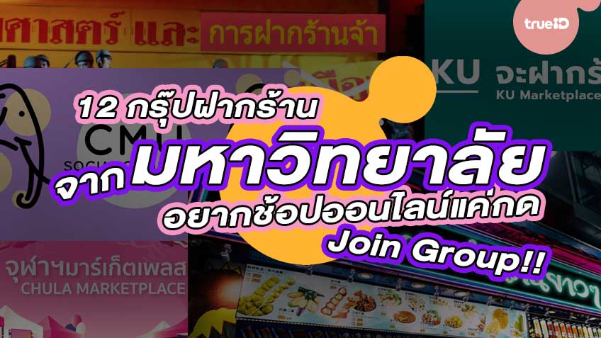 รวม 12 กรุ๊ปฝากร้านจากมหาวิทยาลัยไทย อยากช้อปออนไลน์แค่กด Join Group