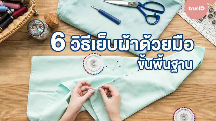 มือใหม่หัดเย็บ! 6 วิธีเย็บผ้าด้วยมือขั้นพื้นฐาน จะเย็บเสื้อ ปะกางเกง  ก็ทำเองได้ที่บ้าน!