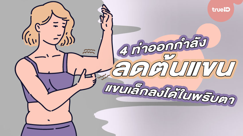 4 ท่าออกกำลัง ลดต้นแขนง่ายๆ แขนเล็กลงได้ในพริบตา