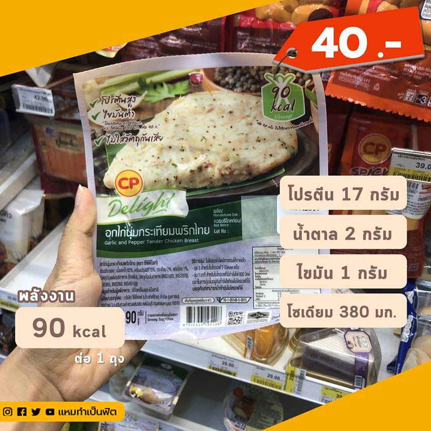 อกไก่นุ่มกระเทียมพริกไทย อาหารลดน้ำหนัก ในเซเว่น ไขมันต่ำ