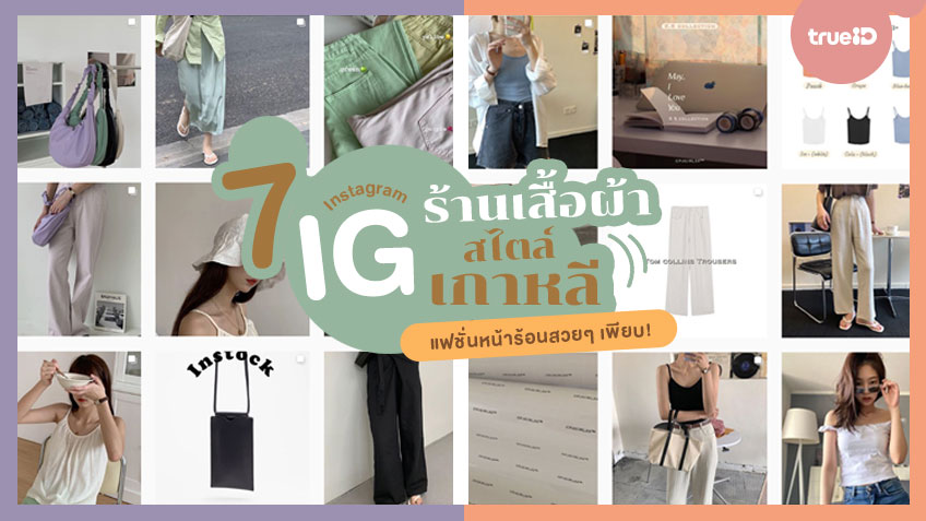 คัดมาให้แล้ว! 7 ร้านเสื้อผ้า สไตล์เกาหลี ใน Ig ดูดีทุกแบบ แฟชั่นหน้าร้อนสวยๆ  เพียบ!