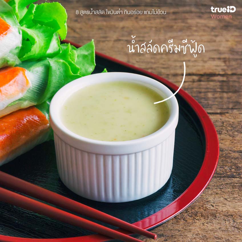 แจก! 8 สูตรน้ำสลัด ไขมันต่ำ กินอร่อย แถมไม่อ้วน ทำกินก็ได้ ทำขายก็รวย!