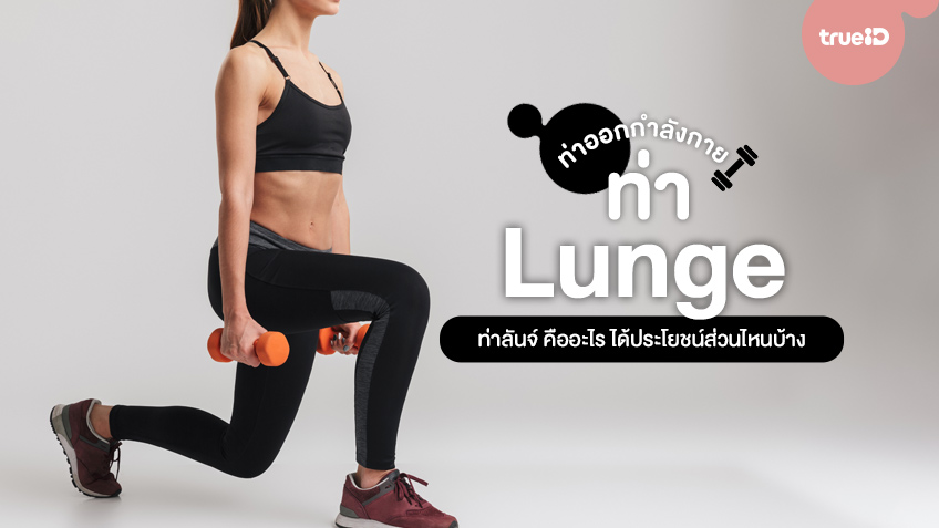 ท่าลดต้นขา ท่าลันจ์ (Lunge) คืออะไร ทำแล้วได้ประโยชน์ส่วนไหนบ้าง