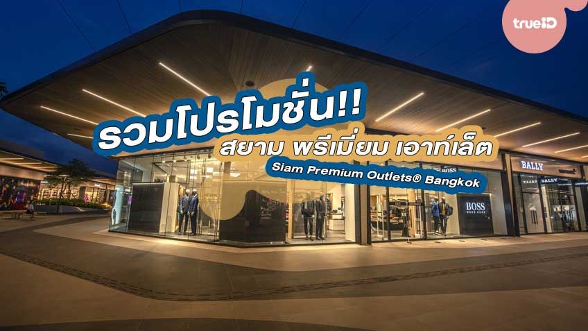 รวมโปรโมชั่น!! สยาม พรีเมี่ยม เอาท์เล็ต กรุงเทพ แบรนด์ลักซ์ชัวรี่ระดับโลกและแบรนด์ไทยระดับแนวหน้า