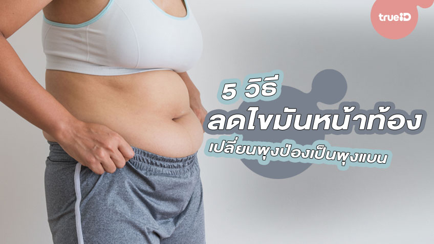 5 วิธีลดไขมันหน้าท้อง เปลี่ยนพุงป่องเป็นพุงแบน