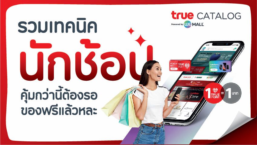 รวมเทคนิคนักช้อป คุ้มกว่านี้ต้องรอของฟรีแล้วหละ