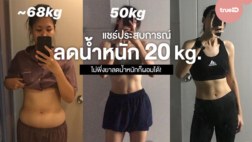 แชร ประสบการณ ลดน ำหน ก 20 กก ด วยต วเอง ไม พ งยาลดน ำหน กก ผอมได