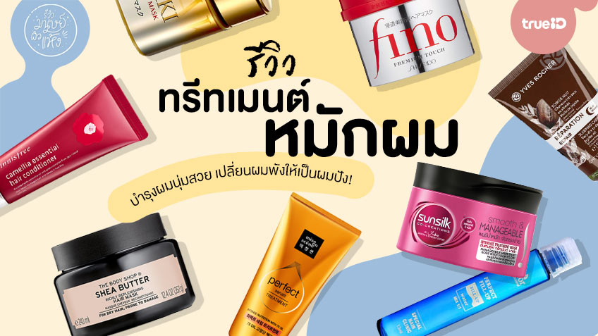 รีวิว 16 ทรีตเมนต์หมักผม ครีมหมักผม บำรุงผมให้นุ่มสวย เปลี่ยนผมพังให้เป็นผม ปัง!