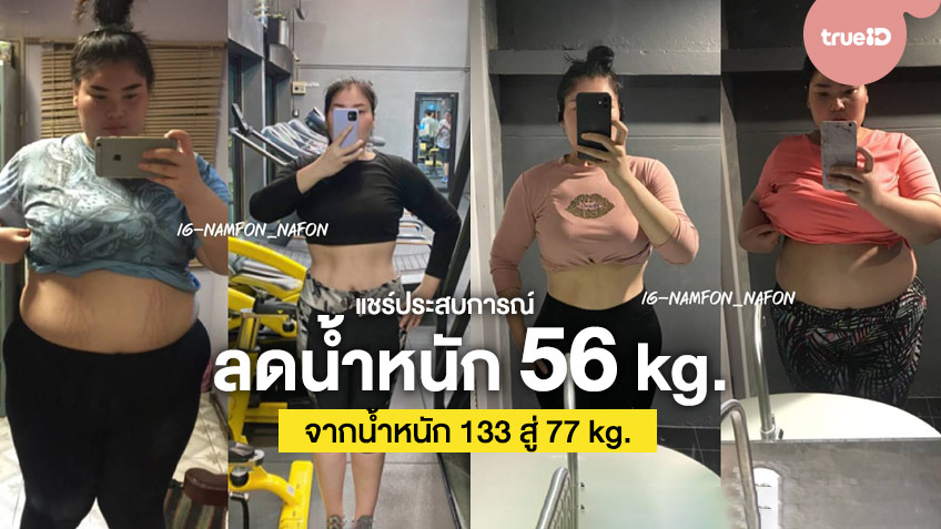 แชร์ประสบการณ์ลดน้ำหนัก 56 กิโล จากน้ำหนัก 133 สู่ 77 กิโล หุ่นสวยขึ้นมาก!