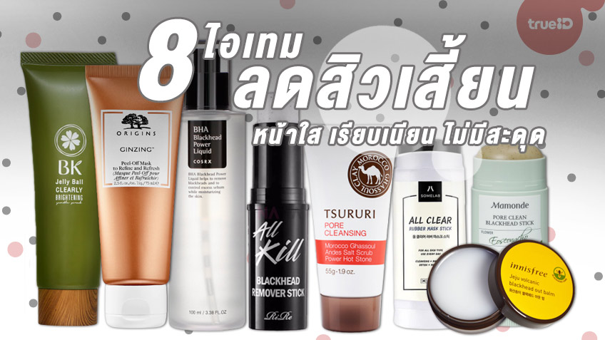 8 ไอเทมลดสิวเสี้ยน หน้าใส เรียบเนียน ไม่มีสะดุด