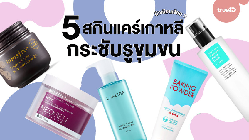 5 สกินแคร์เกาหลี กระชับรูขุมขน ผิวเนียนเรียบ บอกลาปัญหารูขุมขนกว้าง !! 5 สกินแคร์เกาหลี กระชับรูขุมขน ผิวเนียนเรียบ บอกลาปัญหารูขุมขนกว้าง !!