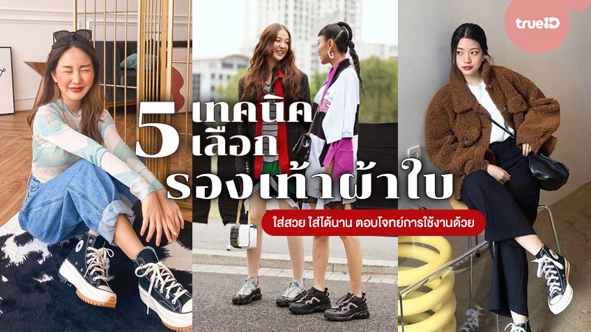 5 เทคนิคการเลือกรองเท้าผ้าใบ ให้ใส่สวย ใส่ได้นาน ตอบโจทย์การใช้งานด้วย!