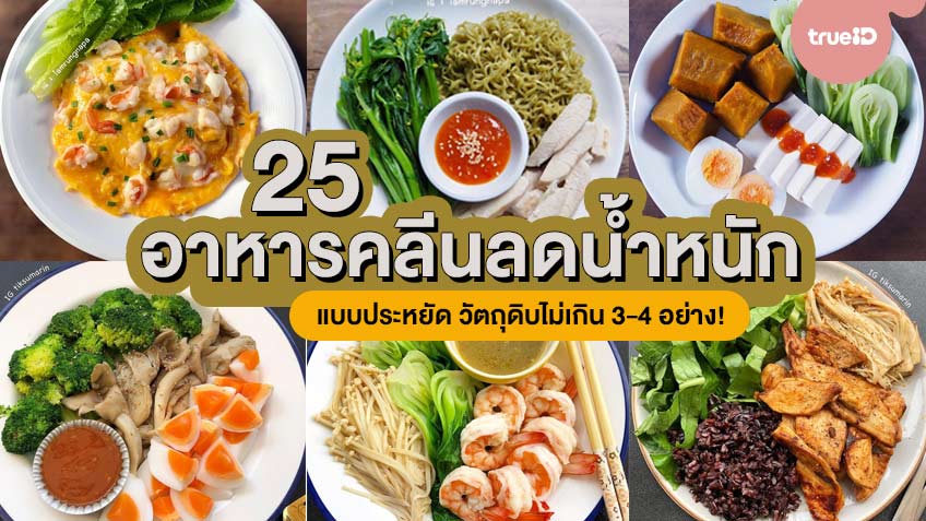 25 ไอเดียอาหารคลีนลดน้ำหนัก แบบประหยัด ทำง่าย วัตถุดิบไม่เกิน 3-4 อย่าง!