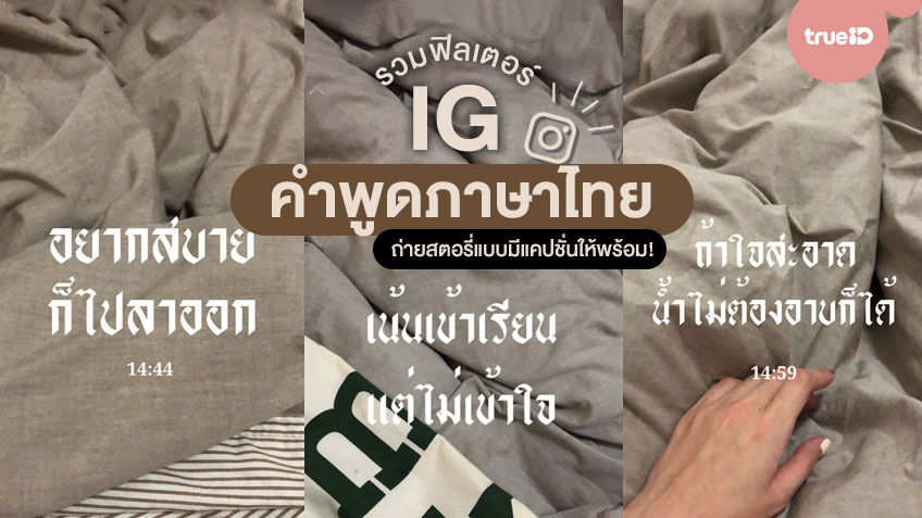 รวมฟิลเตอร์ไอจี มีคำพูดภาษาไทย ถ่ายสตอรี่แบบมีแคปชั่นให้พร้อมเลย!