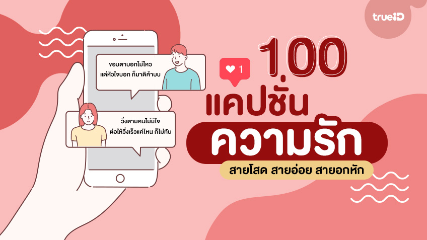 100 แคปช นความร ก ม ท งซ งๆ ตลกๆ สายโสด สายอ อย สายอกห ก มาเล อกใช เลย