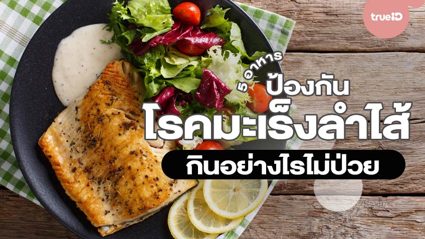 5 อาหารป้องกันโรคมะเร็งลำไส้ กินอย่างไรไม่ป่วย - TrueID - Women