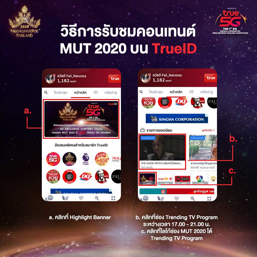 วิธีการรับชมคอนเทนต์ MUT 2020 บน TrueID 