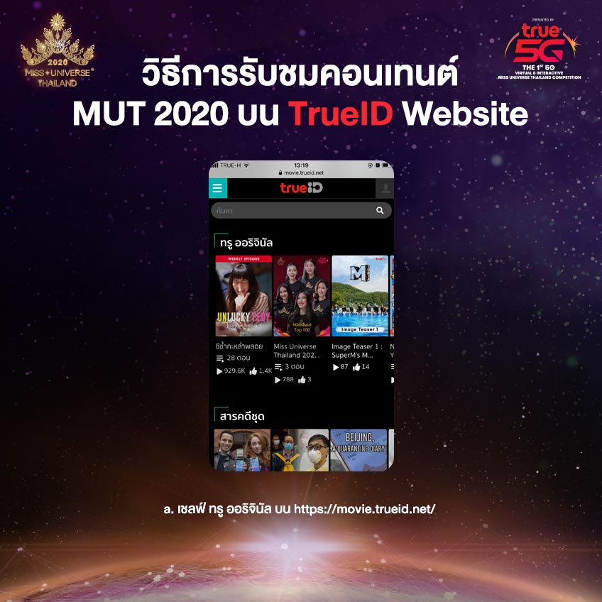 วิธีการรับชมคอนเทนต์ MUT 2020 บน TrueID 
