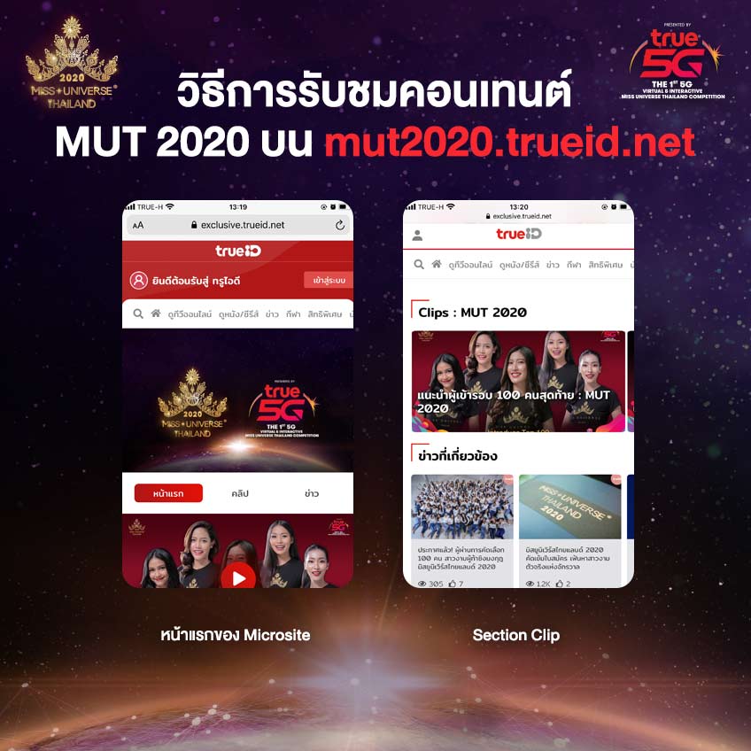 วิธีการรับชมคอนเทนต์ MUT 2020 บน TrueID 