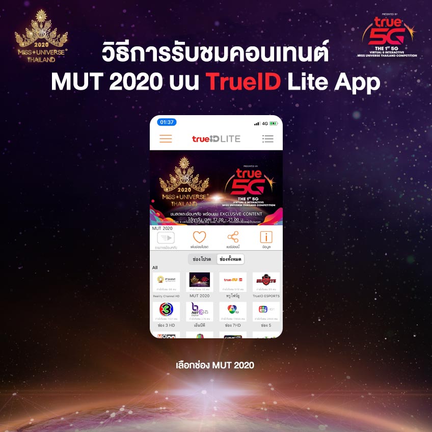 วิธีการรับชมคอนเทนต์ MUT 2020 บน TrueID