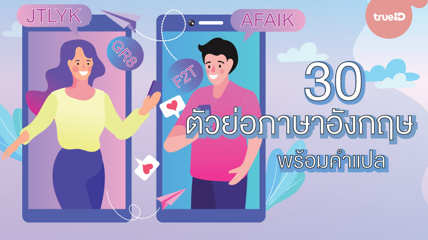 รวม 30 ตัวย่อภาษาอังกฤษ พร้อมคำแปล .. เอาไว้คุยแชทกับเพื่อนและต่างชาติ