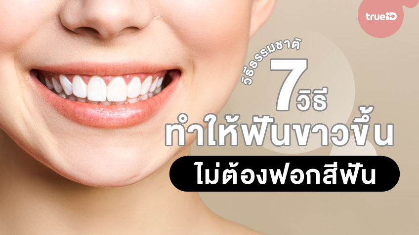 ใช้วิธีธรรมชาติก็ฟันขาวได้!! 7 วิธีทำให้ฟันขาวขึ้นโดยไม่ต้องไปฟอกสีฟัน