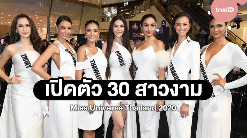 ปังปุริเย่! มิสยูนิเวิร์สไทยแลนด์ 2020 เปิดโฉมหน้าผู้เข้ารอบ 30 คนสุดท้าย สวยสับ พร้อมคว้ามง!