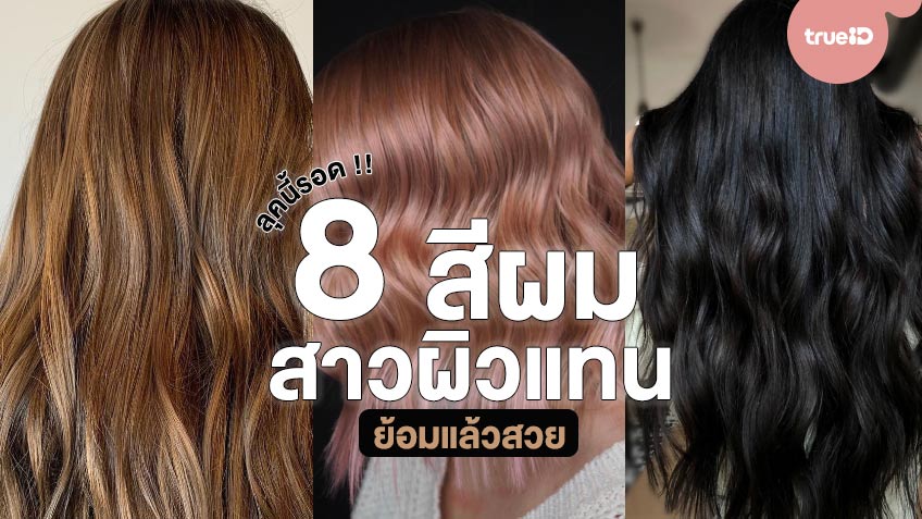 รวม 8 สีผม สาวผิวแทนทำแล้วสวย ช่วยปรับผิวให้สว่าง ย้อมสีผมนี้แล้วดูแพงมาก