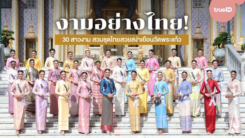 งามอย่างไทย! ส่องภาพ 30 สาวงาม มิสยูนิเวิร์สไทยแลนด์ 2020 สวมชุดไทยสวยสง่าเยือนวัดพระแก้ว
